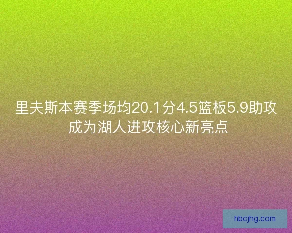 里夫斯本赛季场均20.1分4.5篮板5.9助攻 成为湖人进攻核心新亮点