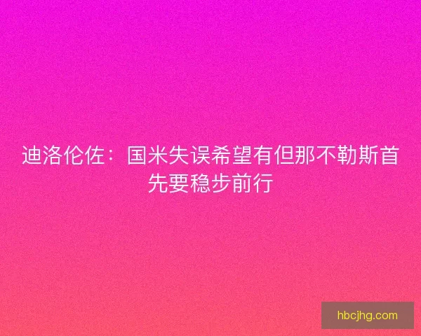 迪洛伦佐：国米失误希望有但那不勒斯首先要稳步前行