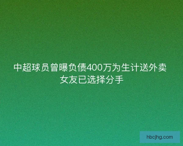 中超球员曾曝负债400万为生计送外卖 女友已选择分手