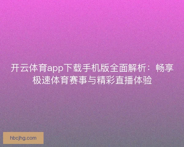 开云体育app下载手机版全面解析：畅享极速体育赛事与精彩直播体验
